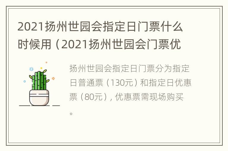 2021扬州世园会指定日门票什么时候用（2021扬州世园会门票优惠政策）