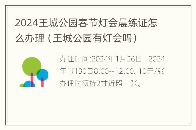 2024王城公园春节灯会晨练证怎么办理（王城公园有灯会吗）