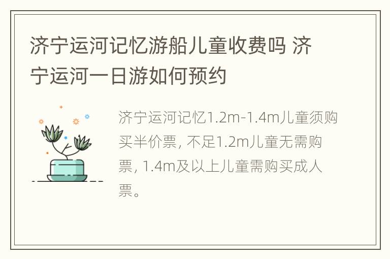 济宁运河记忆游船儿童收费吗 济宁运河一日游如何预约