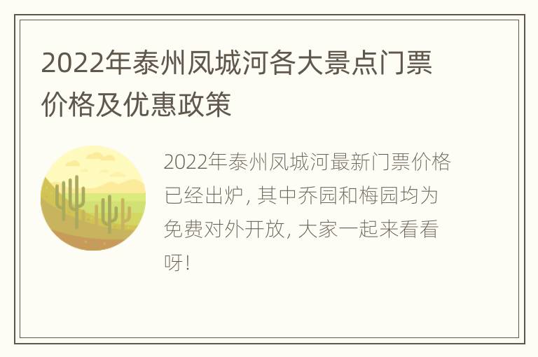 2022年泰州凤城河各大景点门票价格及优惠政策