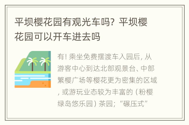 平坝樱花园有观光车吗？ 平坝樱花园可以开车进去吗