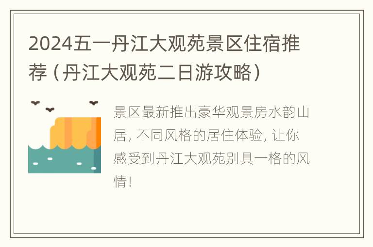 2024五一丹江大观苑景区住宿推荐（丹江大观苑二日游攻略）