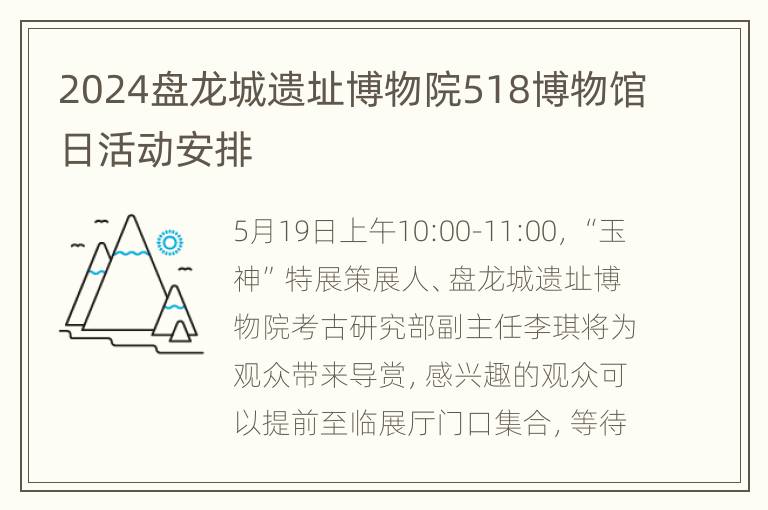 2024盘龙城遗址博物院518博物馆日活动安排