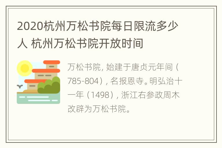 2020杭州万松书院每日限流多少人 杭州万松书院开放时间