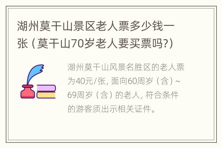 湖州莫干山景区老人票多少钱一张（莫干山70岁老人要买票吗?）