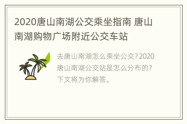 2020唐山南湖公交乘坐指南 唐山南湖购物广场附近公交车站