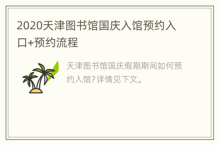 2020天津图书馆国庆入馆预约入口+预约流程