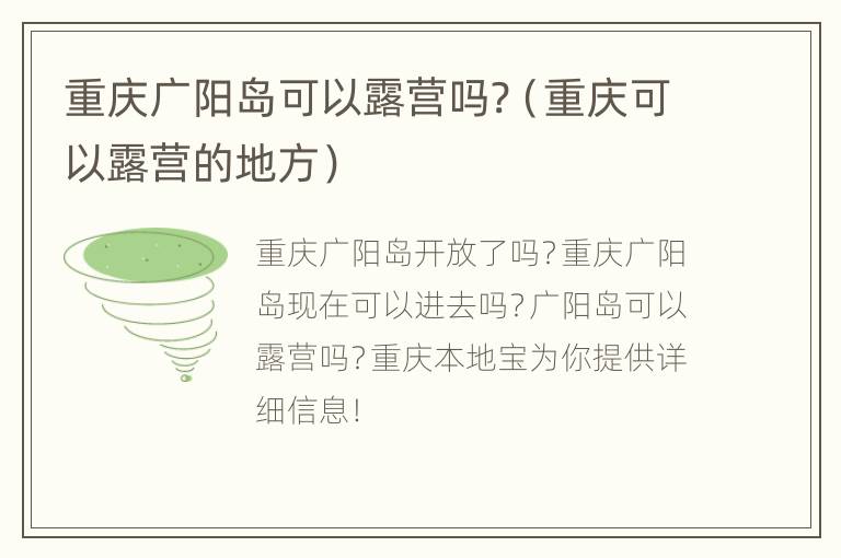 重庆广阳岛可以露营吗?（重庆可以露营的地方）