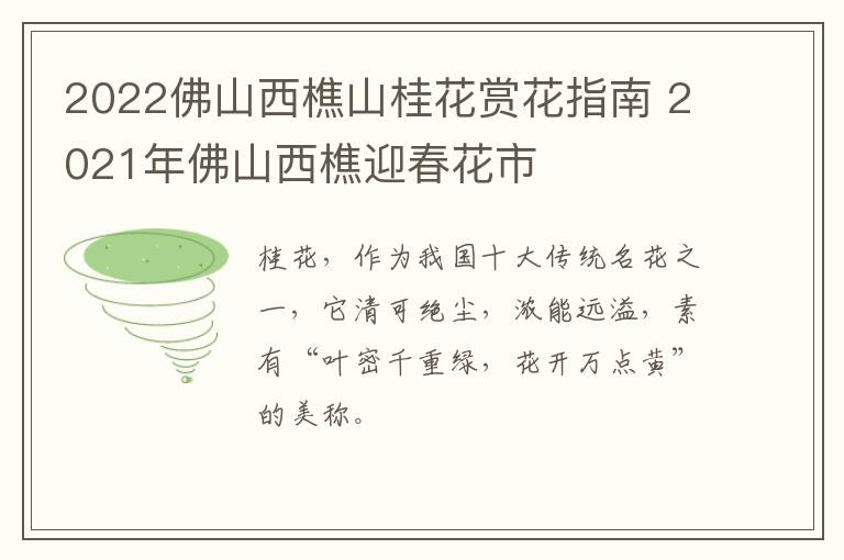 2022佛山西樵山桂花赏花指南 2021年佛山西樵迎春花市