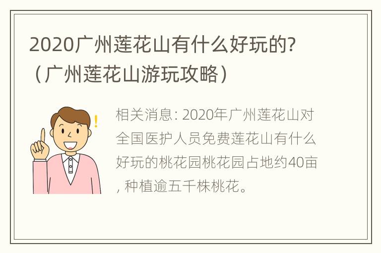 2020广州莲花山有什么好玩的？（广州莲花山游玩攻略）