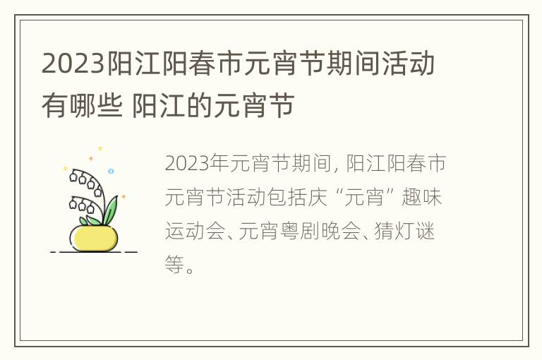 2023阳江阳春市元宵节期间活动有哪些 阳江的元宵节