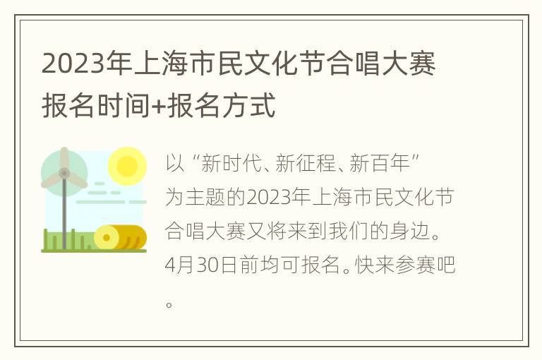 2023年上海市民文化节合唱大赛报名时间+报名方式