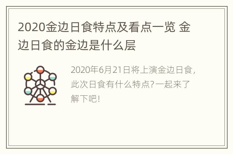 2020金边日食特点及看点一览 金边日食的金边是什么层