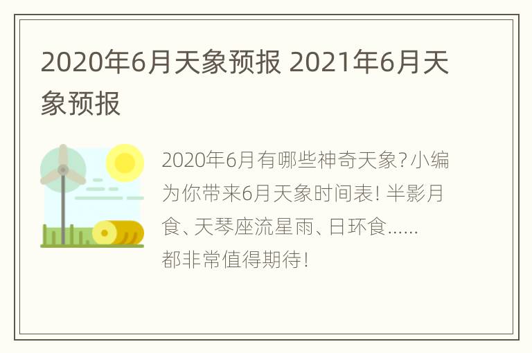 2020年6月天象预报 2021年6月天象预报