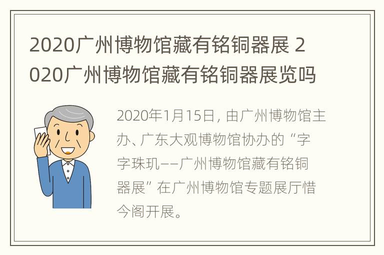 2020广州博物馆藏有铭铜器展 2020广州博物馆藏有铭铜器展览吗