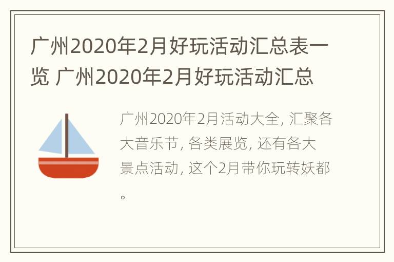 广州2020年2月好玩活动汇总表一览 广州2020年2月好玩活动汇总表一览