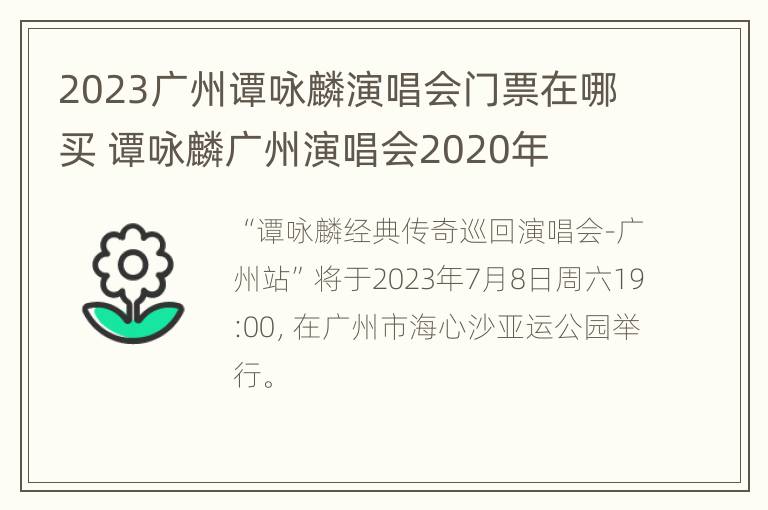 2023广州谭咏麟演唱会门票在哪买 谭咏麟广州演唱会2020年