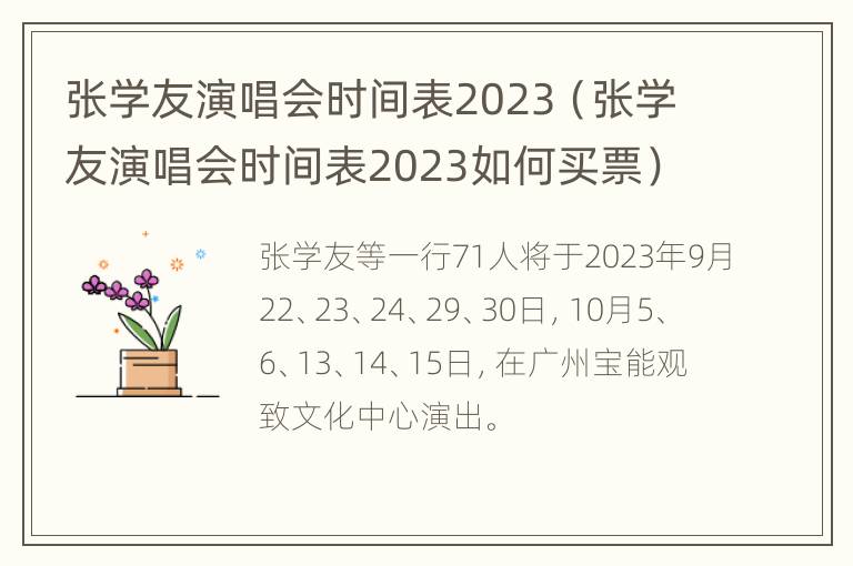 张学友演唱会时间表2023（张学友演唱会时间表2023如何买票）