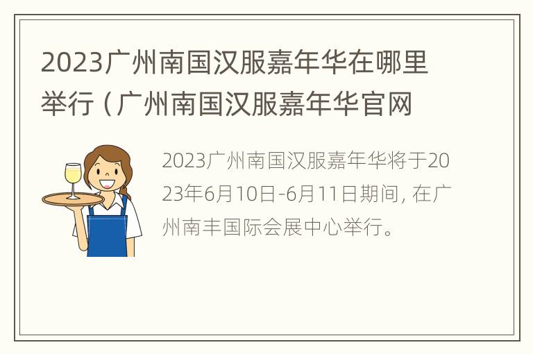 2023广州南国汉服嘉年华在哪里举行（广州南国汉服嘉年华官网）