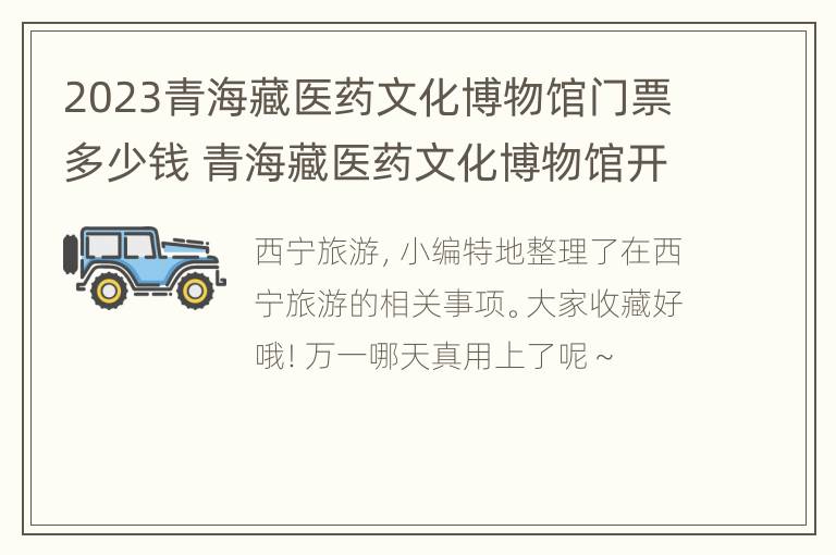 2023青海藏医药文化博物馆门票多少钱 青海藏医药文化博物馆开放时间