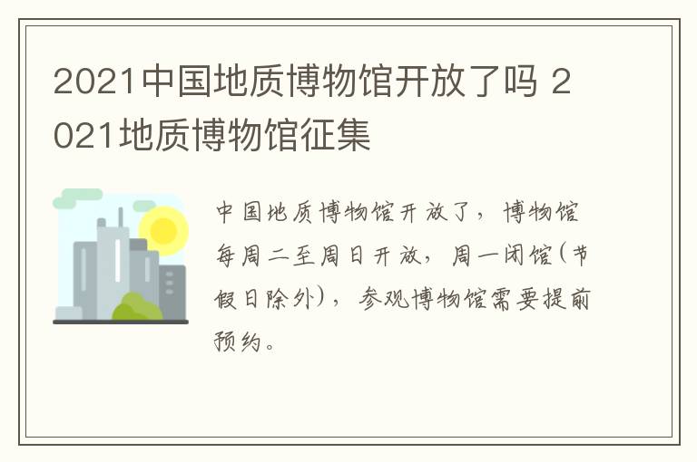 2021中国地质博物馆开放了吗 2021地质博物馆征集