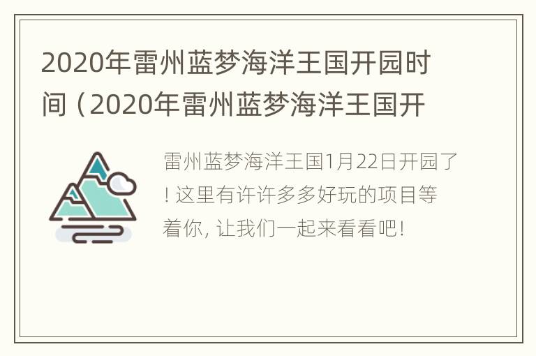 2020年雷州蓝梦海洋王国开园时间（2020年雷州蓝梦海洋王国开园时间表）