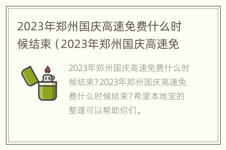 2023年郑州国庆高速免费什么时候结束（2023年郑州国庆高速免费什么时候结束呢）