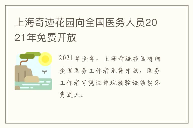 上海奇迹花园向全国医务人员2021年免费开放