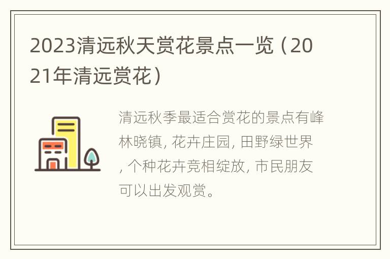 2023清远秋天赏花景点一览（2021年清远赏花）