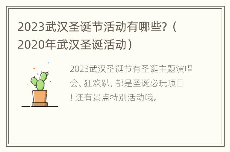 2023武汉圣诞节活动有哪些？（2020年武汉圣诞活动）