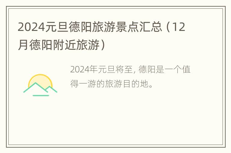 2024元旦德阳旅游景点汇总（12月德阳附近旅游）