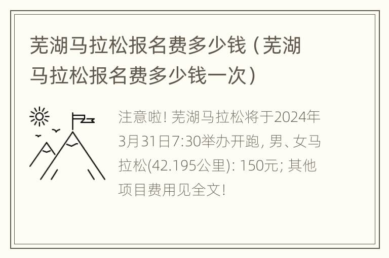 芜湖马拉松报名费多少钱（芜湖马拉松报名费多少钱一次）