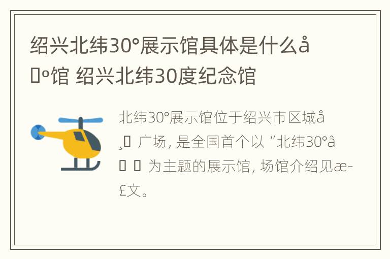 绍兴北纬30°展示馆具体是什么场馆 绍兴北纬30度纪念馆