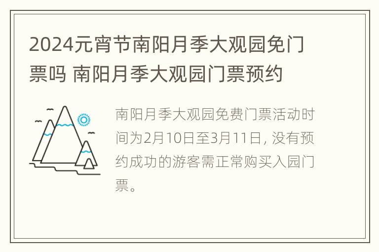 2024元宵节南阳月季大观园免门票吗 南阳月季大观园门票预约