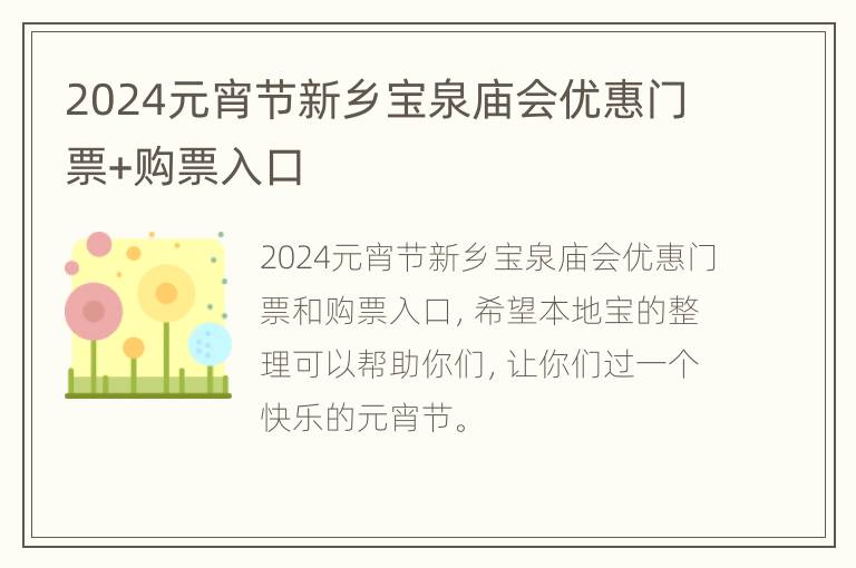 2024元宵节新乡宝泉庙会优惠门票+购票入口