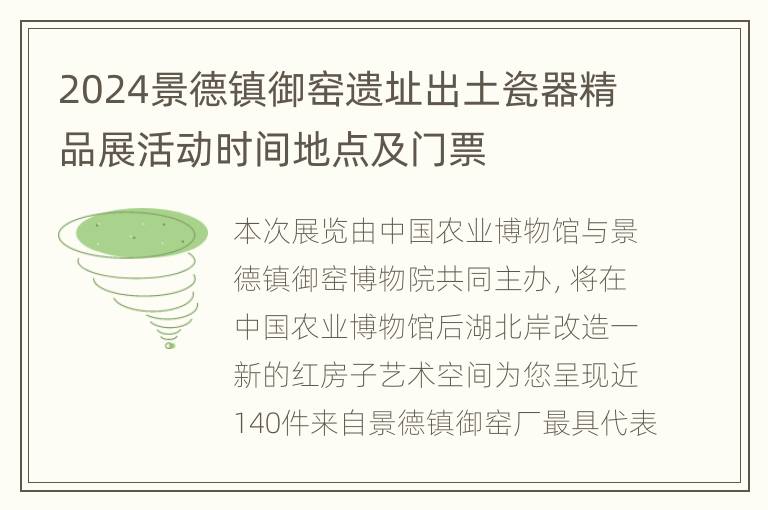 2024景德镇御窑遗址出土瓷器精品展活动时间地点及门票