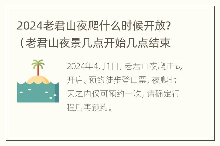 2024老君山夜爬什么时候开放？（老君山夜景几点开始几点结束）