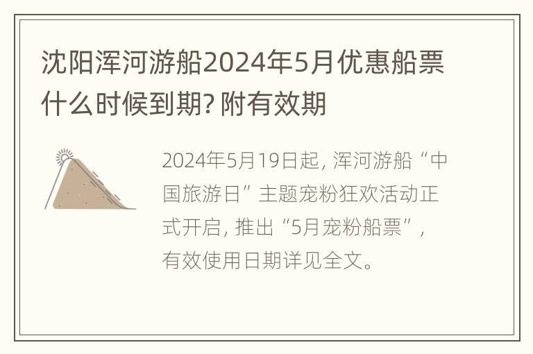 沈阳浑河游船2024年5月优惠船票什么时候到期？附有效期