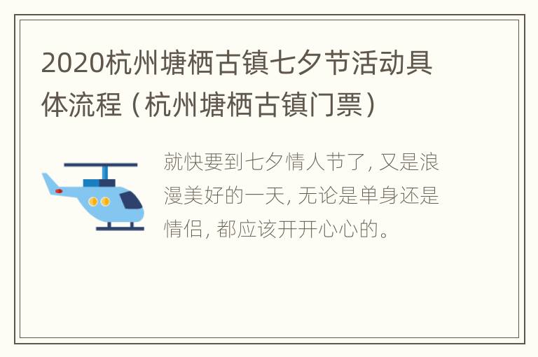 2020杭州塘栖古镇七夕节活动具体流程（杭州塘栖古镇门票）