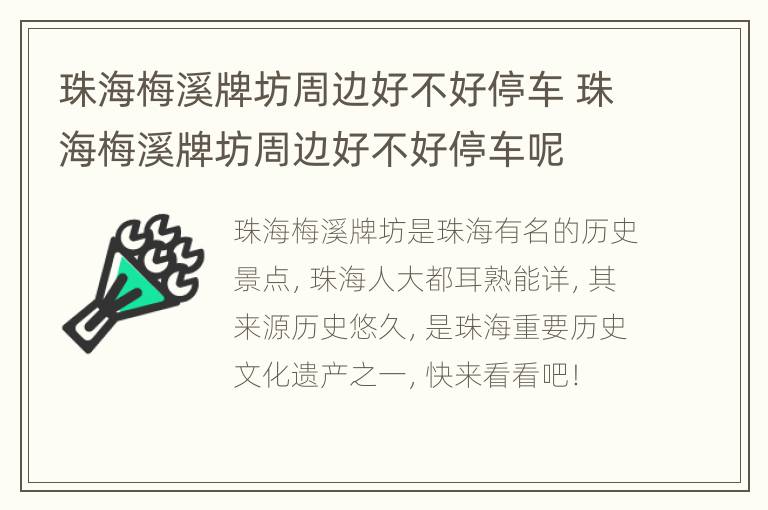 珠海梅溪牌坊周边好不好停车 珠海梅溪牌坊周边好不好停车呢