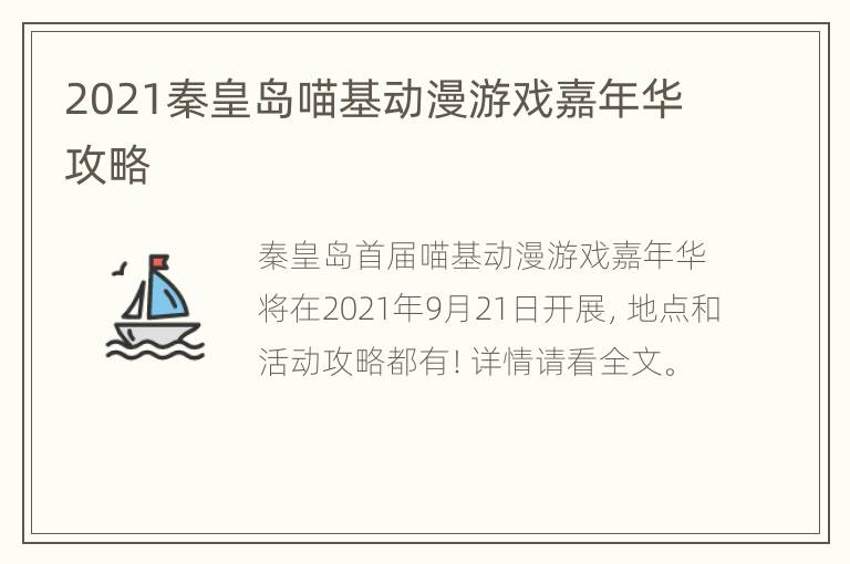 2021秦皇岛喵基动漫游戏嘉年华攻略