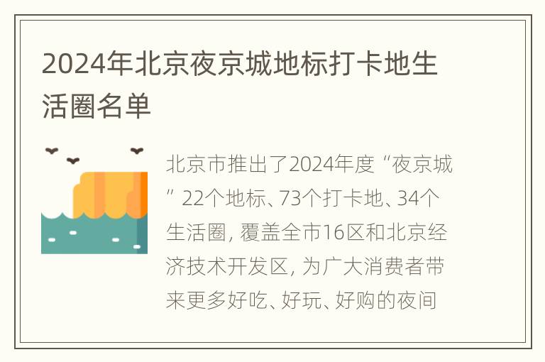 2024年北京夜京城地标打卡地生活圈名单