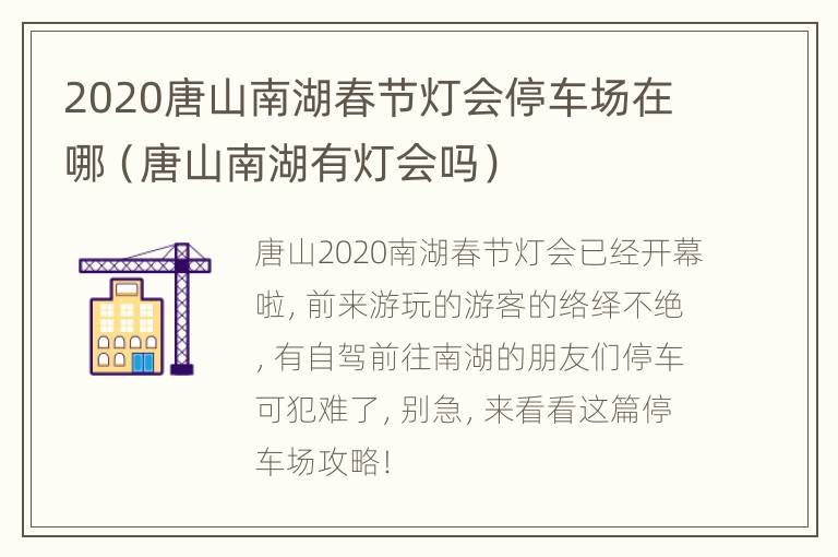 2020唐山南湖春节灯会停车场在哪（唐山南湖有灯会吗）