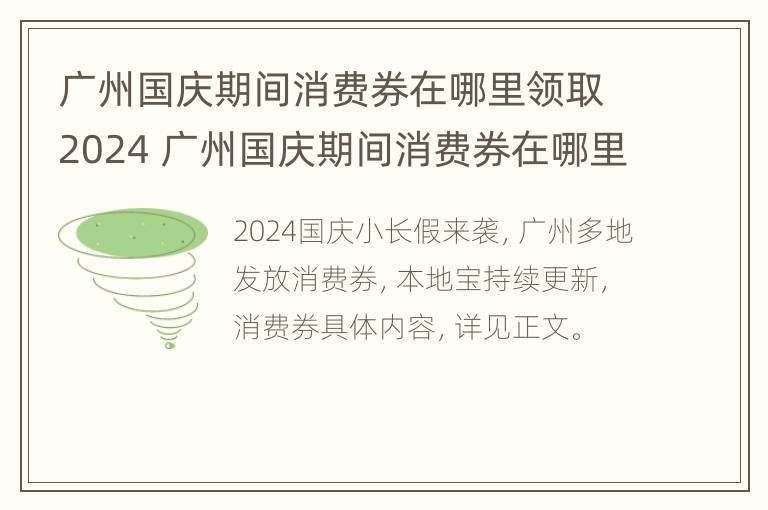 广州国庆期间消费券在哪里领取2024 广州国庆期间消费券在哪里领取2024年