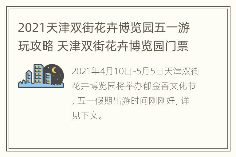 2021天津双街花卉博览园五一游玩攻略 天津双街花卉博览园门票