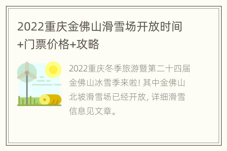 2022重庆金佛山滑雪场开放时间+门票价格+攻略