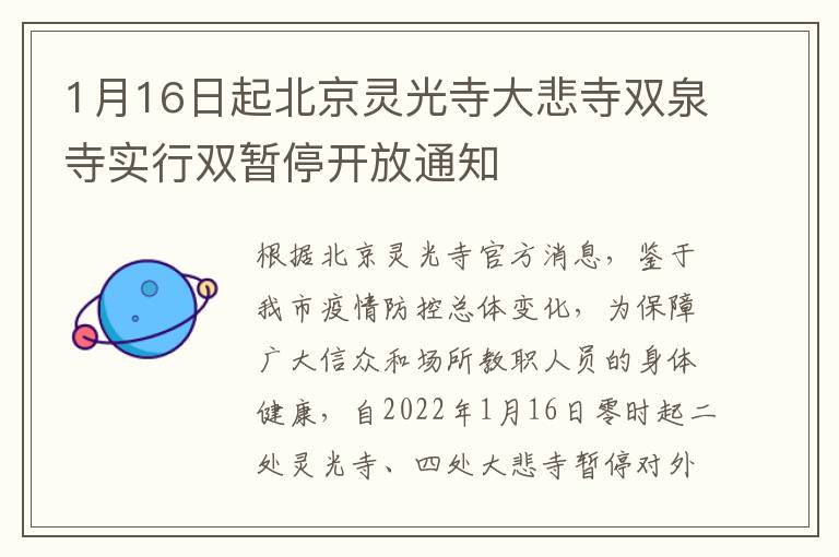 1月16日起北京灵光寺大悲寺双泉寺实行双暂停开放通知