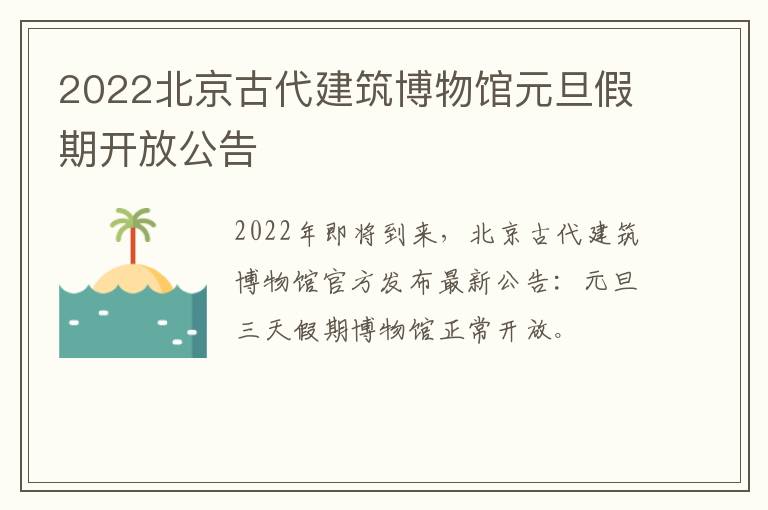 2022北京古代建筑博物馆元旦假期开放公告