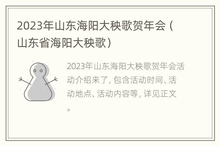 2023年山东海阳大秧歌贺年会（山东省海阳大秧歌）