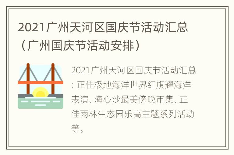 2021广州天河区国庆节活动汇总（广州国庆节活动安排）